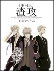 (综漫同人)渣攻