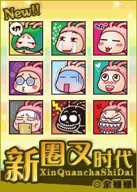 新圈叉时代