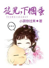 徒儿,下个蛋