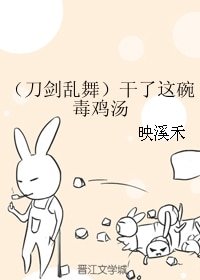 (刀剑乱舞同人)(刀剑乱舞)干了这碗毒鸡汤