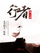 行者风云录