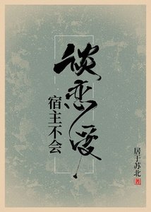 宿主不會談戀愛
