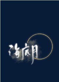 海底月