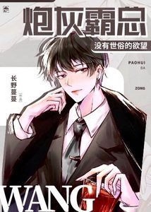 炮灰霸总没有世俗的欲 望