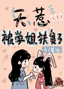 天惹,被學姐扶貧了