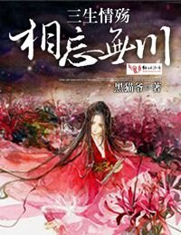 三生情殤,相忘無川