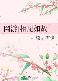 [网游]相见如故